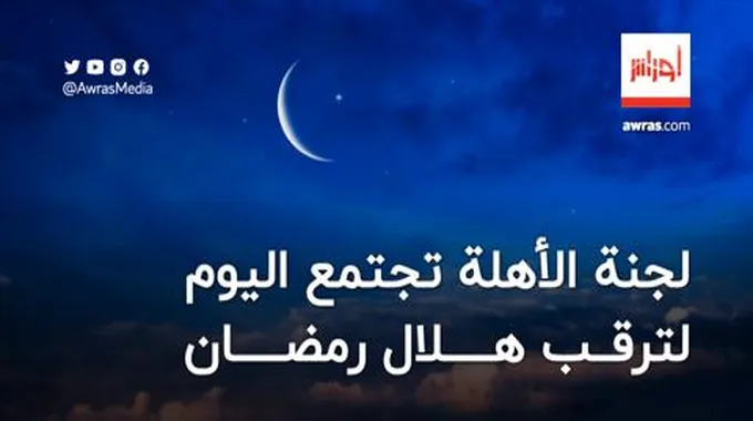 لجنة الأهلة تجتمع اليوم لترقب هلال رمضان