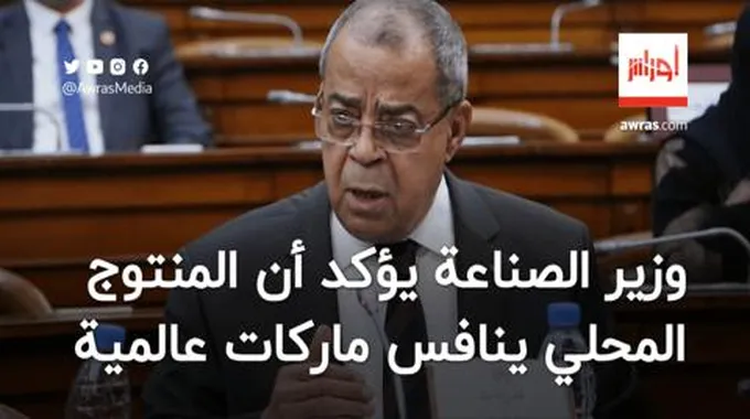 وزير الصناعة يؤكد أن المنتوج المحلي ينافس