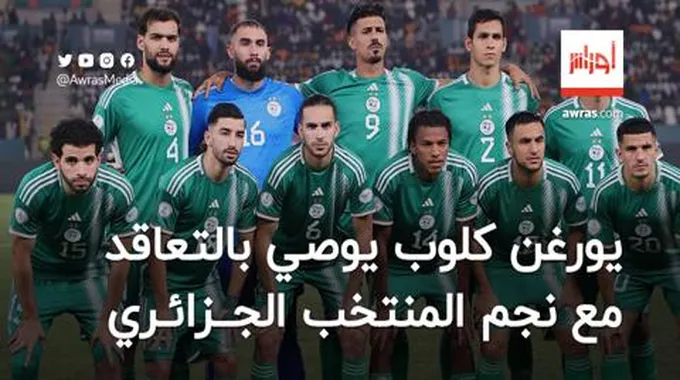 يورغن كلوب يوصي بالتعاقد مع نجم المنتخب الجزائري