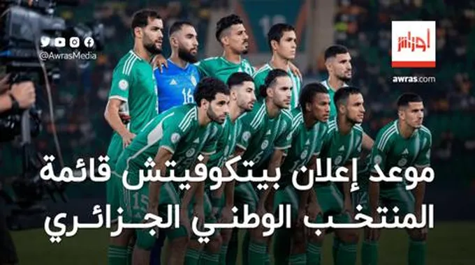 موعد إعلان بيتكوفيتش قائمة المنتخب الجزائري