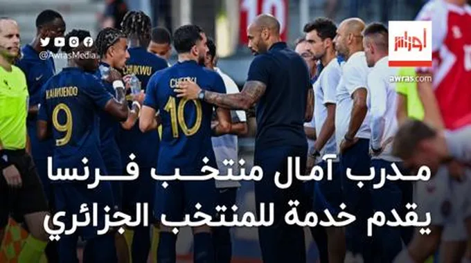 الفرنسي تيري هنري يقدم خدمة لمنتخب الجزائر