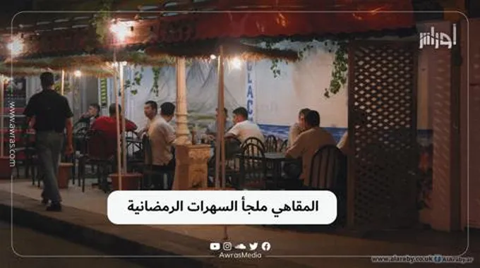 المقاهي ملجأ السهرات الرمضانية