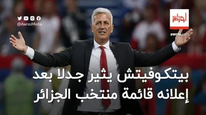 بيتكوفيتش يثير جدلا بعد إعلانه قائمة المنتخب