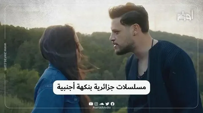 مسلسلات جزائرية بنكهة أجنبية