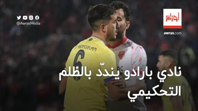 نادي بارادو يندّد بالظلم التحكيمي