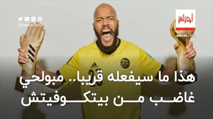 مبولحي غاضب من بيتكوفيتش وهذا ما سيفعله قريبا