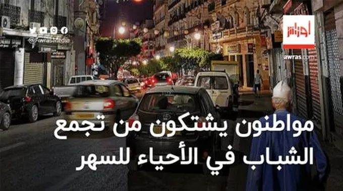 تجمع الشباب في الأحياء للسهر .. ترفيه مزعج