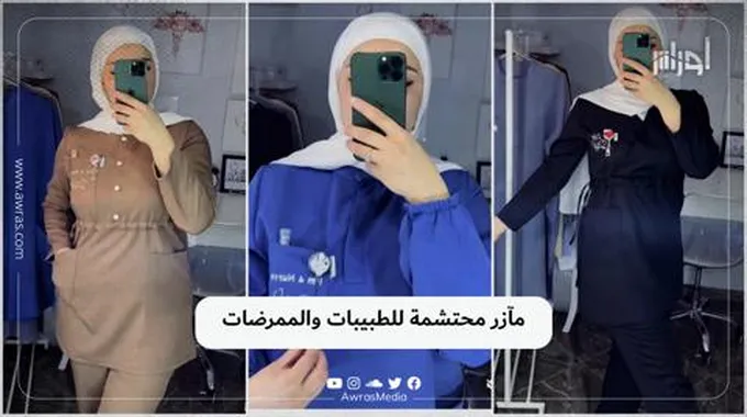 مآزر محتشمة للطبيبات والممرضات