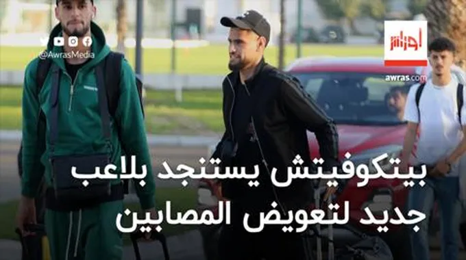 بيتكوفيتش يستنجد بلاعب جديد لتعويض المصابين