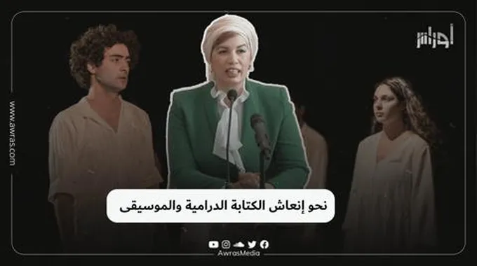 نحو إنعاش الكتابة الدرامية والموسيقى