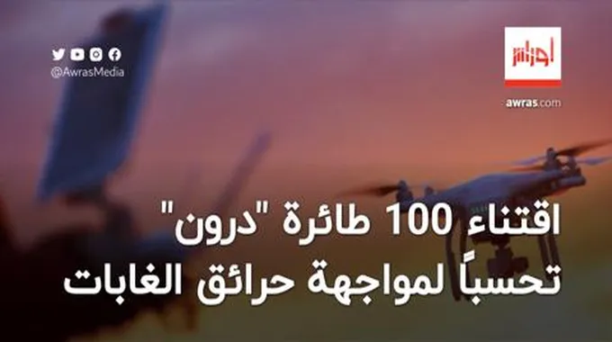 اقتناء 100 طائرة “درون” وتوزيعها على الولايات