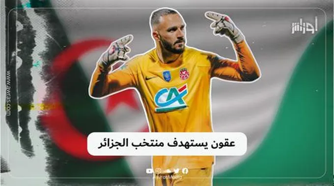 عقون يستهدف منتخب الجزائر