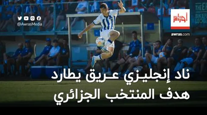 ناد إنجليزي عريق يلاحق هدف المنتخب الجزائري