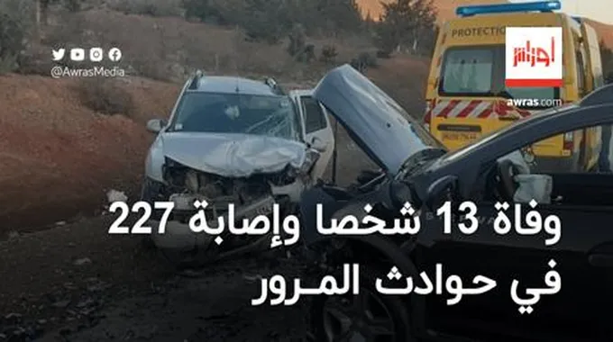 الحماية المدنية: وفاة 13 شخصا وإصابة 227 في