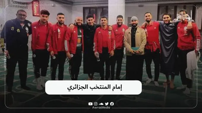 إمام المنتخب الجزائري