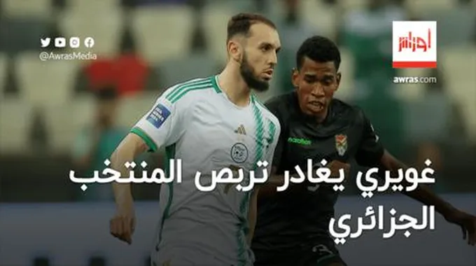 أمين غويري يغادر تربص المنتخب الجزائري لهذا