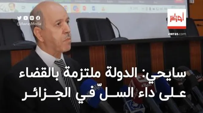 سايحي يؤكد أن الدولة ملتزمة بالقضاء على داء