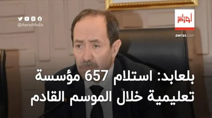 بلعابد: استلام 657 مؤسسة تعليمية خلال الدخول