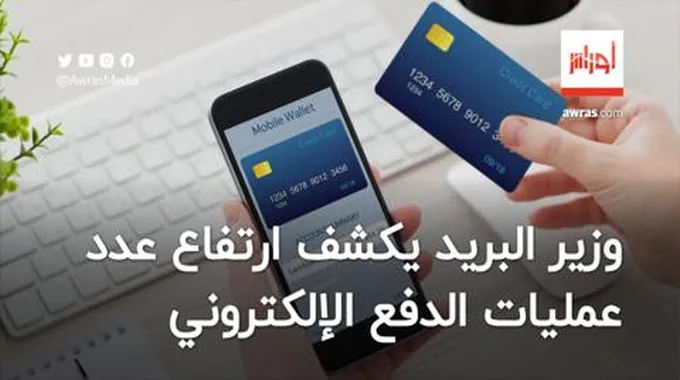 وزير البريد يكشف ارتفاع عدد عمليات الدفع