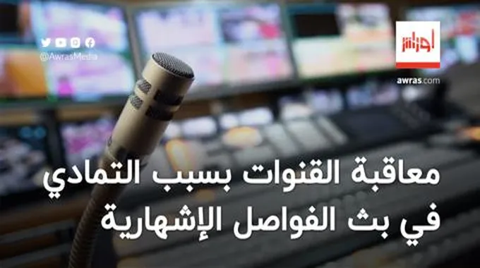 سُلطة ضبط السمعي البصري تُقرر معاقبة القنوات