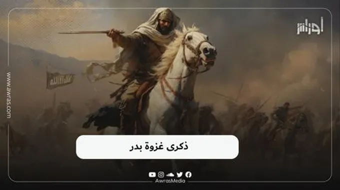 ذكرى غزوة بدر