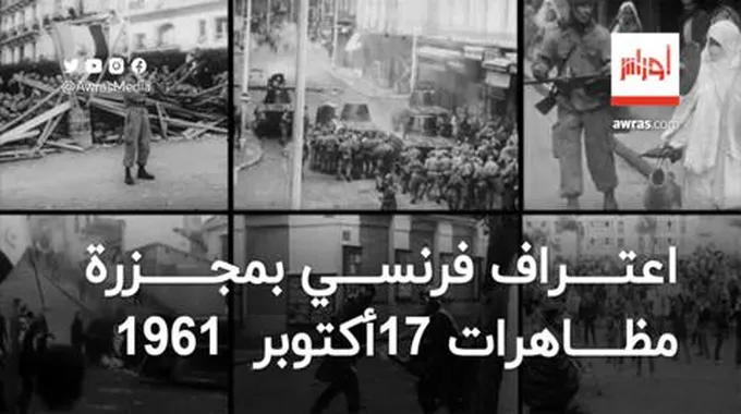 بعد أكثر من 60 سنة.. اعتراف فرنسي جديد بمجزرة