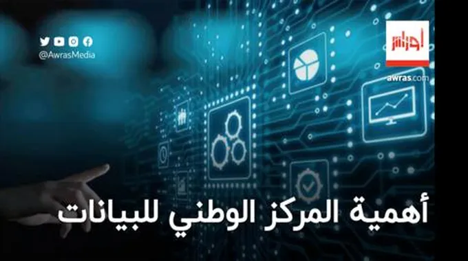 خبير في التكنولوجيات الرقمية يوضح أهمية المركز