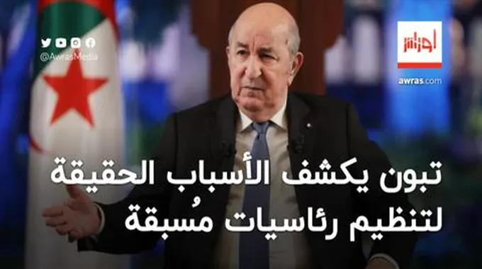 تبون يكشف الأسباب الحقيقة التي تقف وراء تنظيم