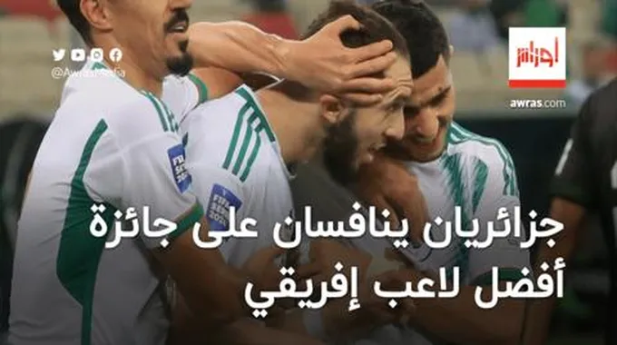 لاعبان جزائريان ينافسان على جائزة أفضل لاعب