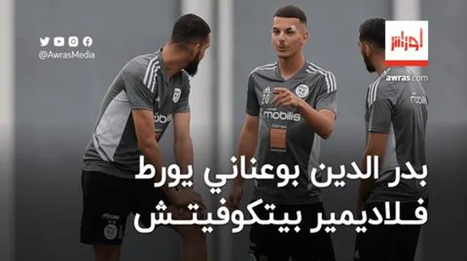 بدر الدين بوعناني يورط فلاديمير بيتكوفيتش