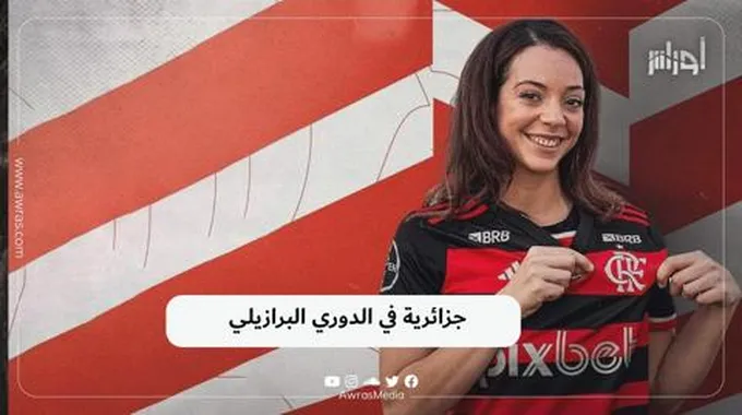 جزائرية في الدوري البرازيلي