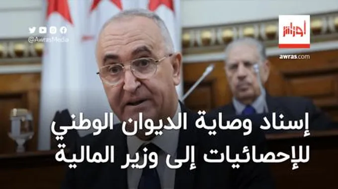 إسناد وصاية الديوان الوطني للإحصائيات إلى وزير