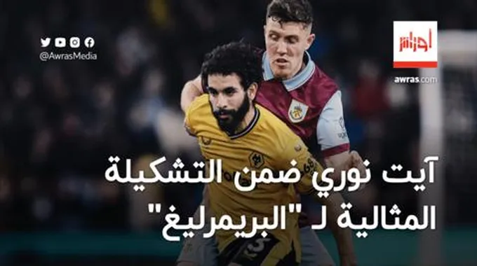 آيت نوري ضمن التشكيلة المثالية للدوري الإنجليزي