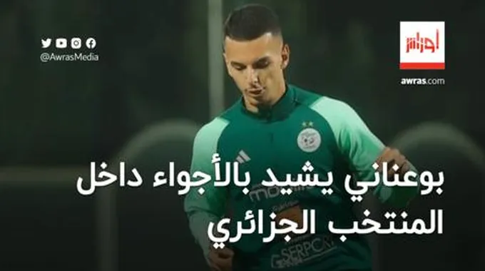 بالفيديو.. بوعناني يشيد بالأجواء داخل المنتخب