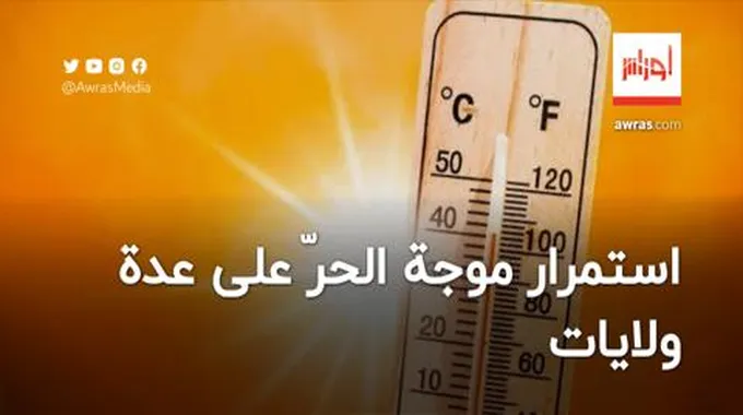 استمرار موجة الحرّ على عدة ولايات