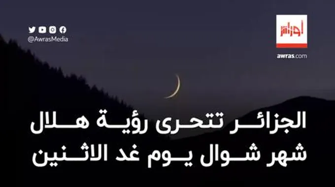 ليلة الشك.. الجزائر تتحرى رؤية هلال شهر شوال