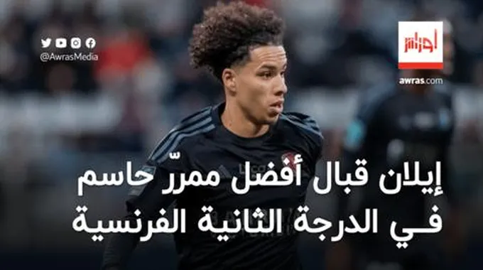 إيلان قبال أفضل ممرّر حاسم في الدرجة الثانية