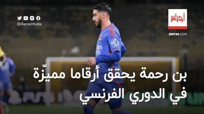 بن رحمة يحقّق أرقاما مميزة في الدوري الفرنسي