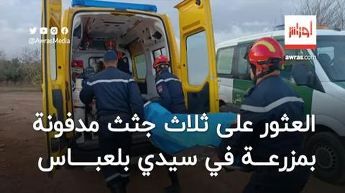 العثور على ثلاث جثث مدفونة بمزرعة في سيدي بلعباس