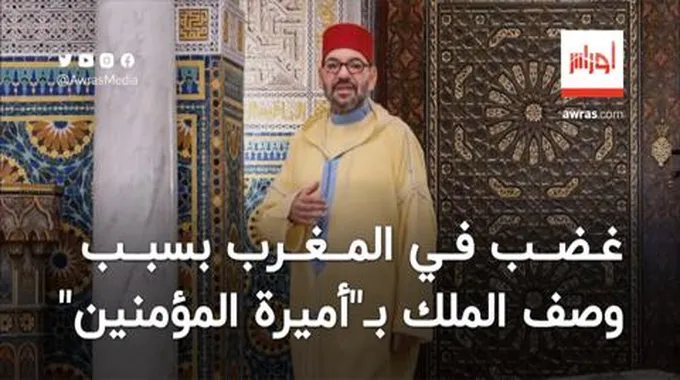 غضب في المغرب بسبب وصف محمد السادس بـ “أميرة