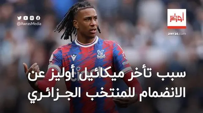 سبب تأخر ميكائيل أوليز عن الانضمام لمنتخب