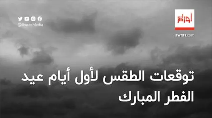 توقعات الطقس لأول أيام عيد الفطر المبارك