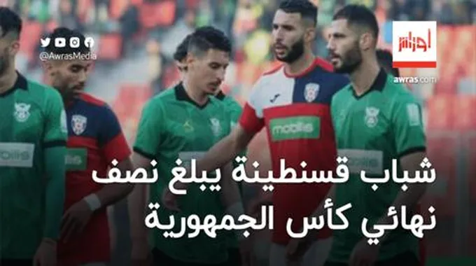 شباب قسنطينة يبلغ نصف نهائي كأس الجمهورية على