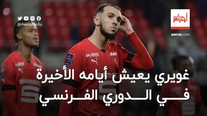 غويري يعيش أيامه الأخيرة في الدوري الفرنسي