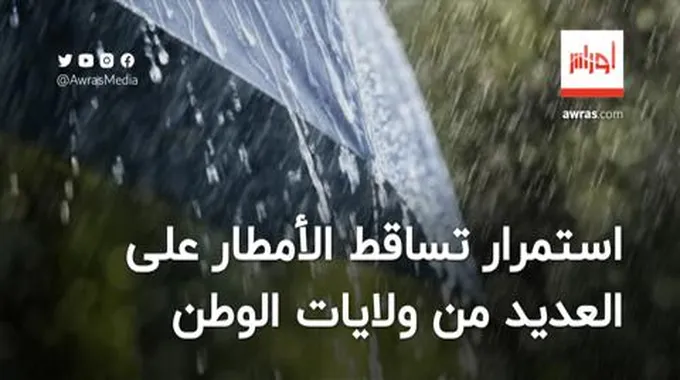 الأرصاد الجوية تحذر من استمرار تساقط الأمطار