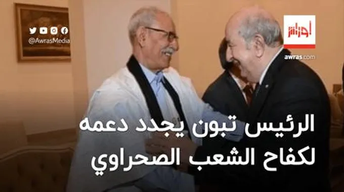 الرئيس تبون يجدد دعمه لكفاح الشعب الصحراوي