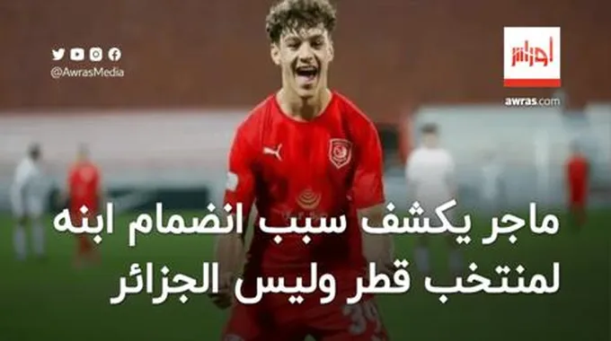 ماجر يدافع عن انضمام ابنه لطفي لمنتخب قطر ويكشف