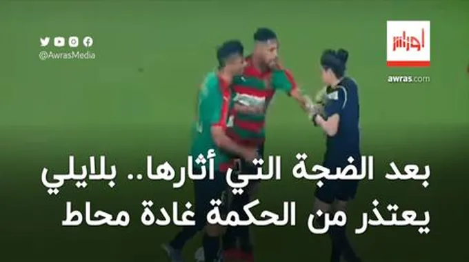 بعد الضجة التي أثارها.. بلايلي يعتذر من الحكمة