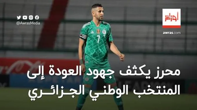 محرز يكثف جهود العودة إلى المنتخب الوطني