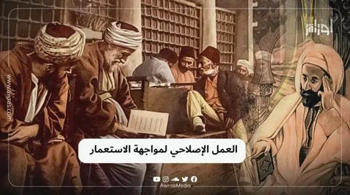 العمل الإصلاحي لمواجهة الاستعمار